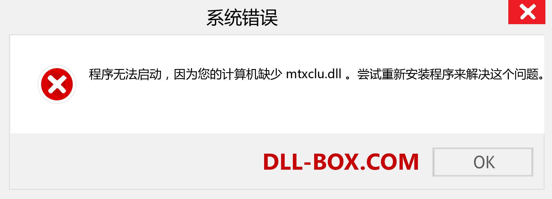 mtxclu.dll 文件丢失？。 适用于 Windows 7、8、10 的下载 - 修复 Windows、照片、图像上的 mtxclu dll 丢失错误